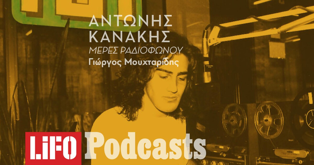 Ο Αντώνης Κανάκης ραδιοπειρατής στο νέο podcast της LiFO, «Μέρες Ραδιοφώνου»