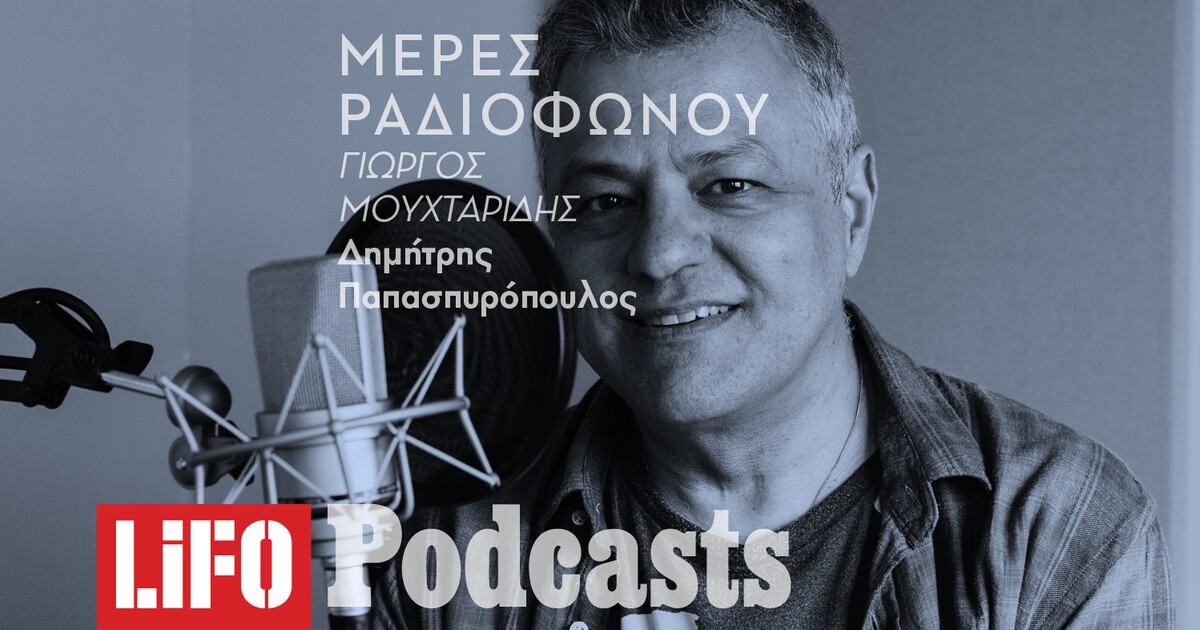 Δημήτρης Παπασπυρόπουλος: Ο κύριος 4-6 του ελληνικού ραδιοφώνου