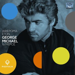 George Michael Tribute 25/12/2021 | ΓΙΑΝΝΗΣ ΚΑΣΤΑΝΑΚΗΣ | Part 1