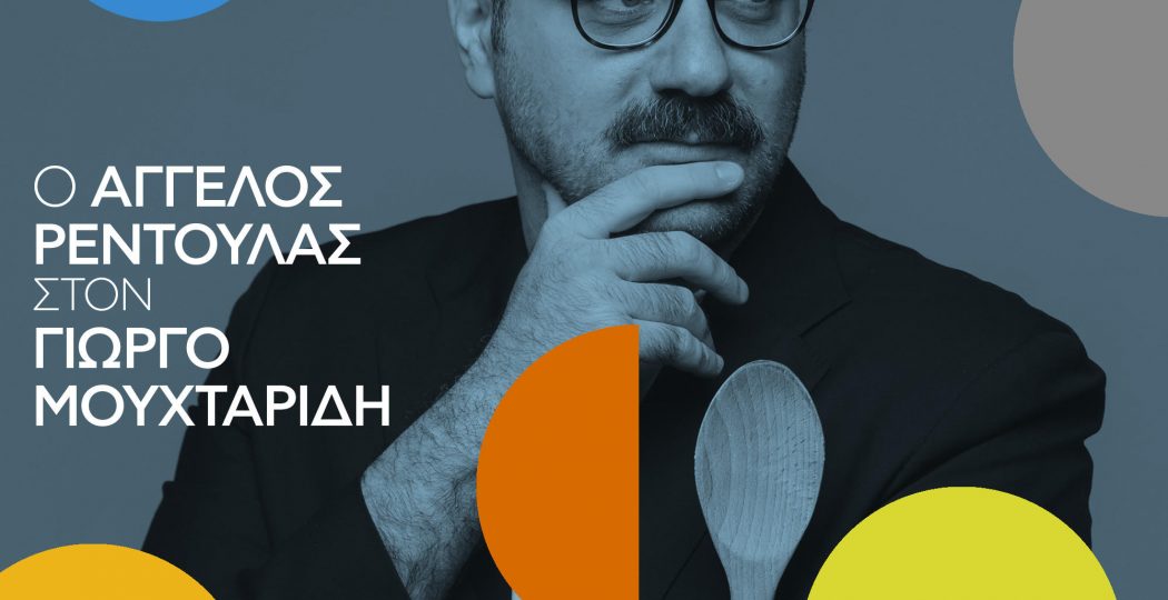 Ο ΆΓΓΕΛΟΣ ΡΕΝΤΟΥΛΑΣ ΣΤΟΝ ΓΙΩΡΓΟ ΜΟΥΧΤΑΡΙΔΗ 
