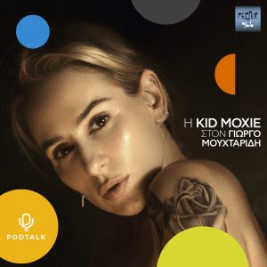 H KID MOXIE ΣΤΟΝ ΓΙΩΡΓΟ ΜΟΥΧΤΑΡΙΔΗ | 13/10/22